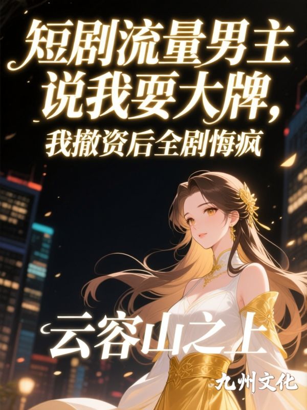 短剧流量男主说我耍大牌，我撤资后全剧组悔疯