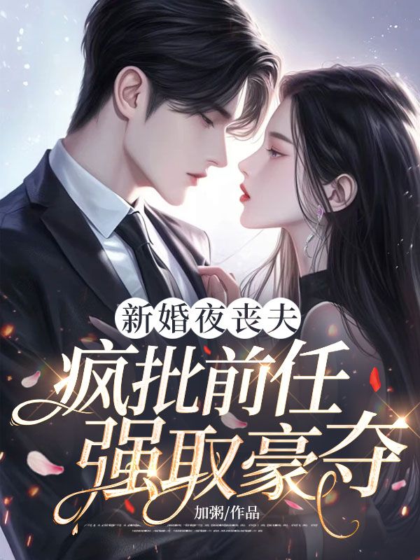 新婚夜丧夫，疯批前任强取豪夺