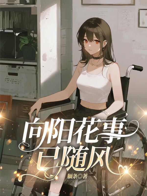 向阳花事已随风