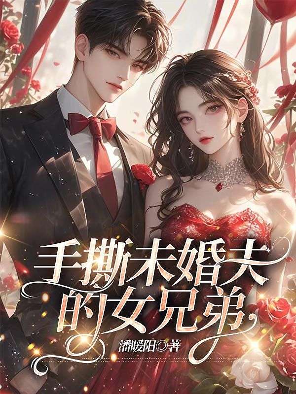 手撕未婚夫的女兄弟