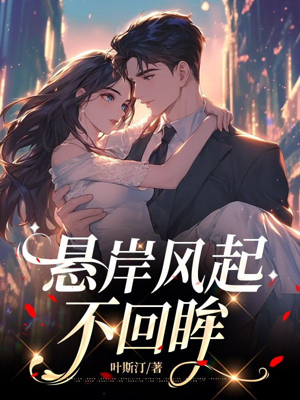 悬岸风起不回眸