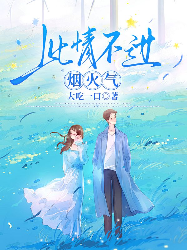 此情不过烟火气