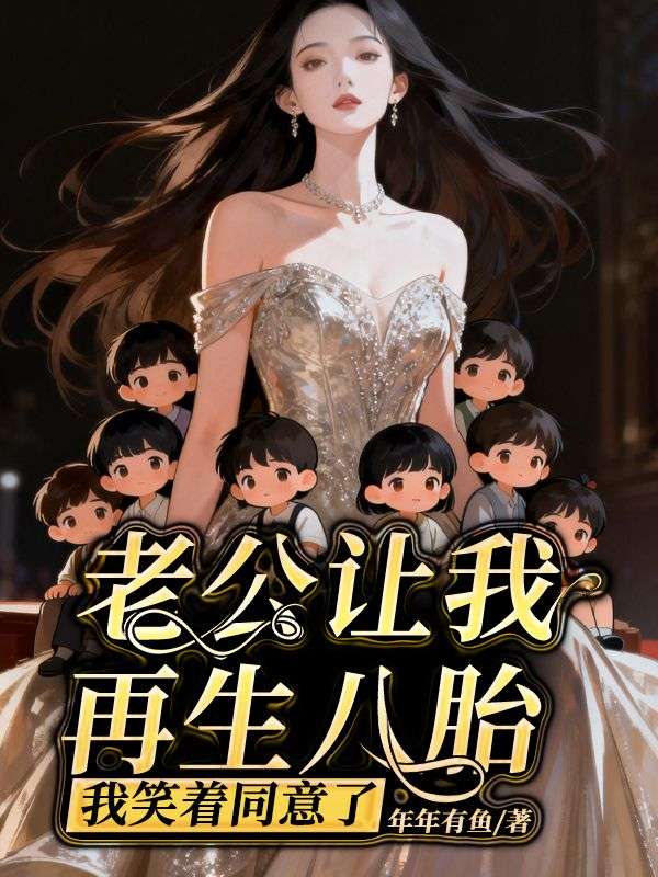 老公让我再生八胎,我笑着同意了