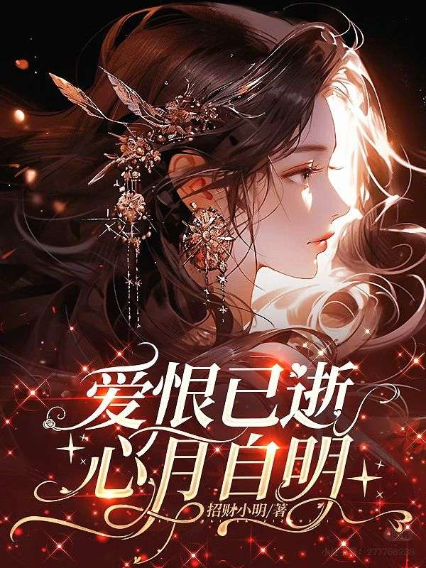 爱恨已逝,心月自明