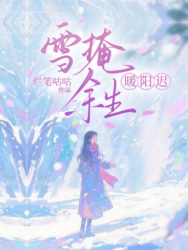 雪掩余生暖阳迟