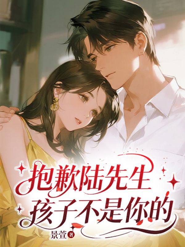 抱歉陆先生,孩子不是你的