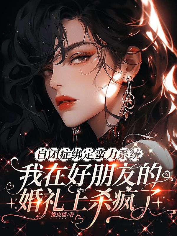 自闭症绑定蛮力系统，我在好朋友的婚礼上杀疯了