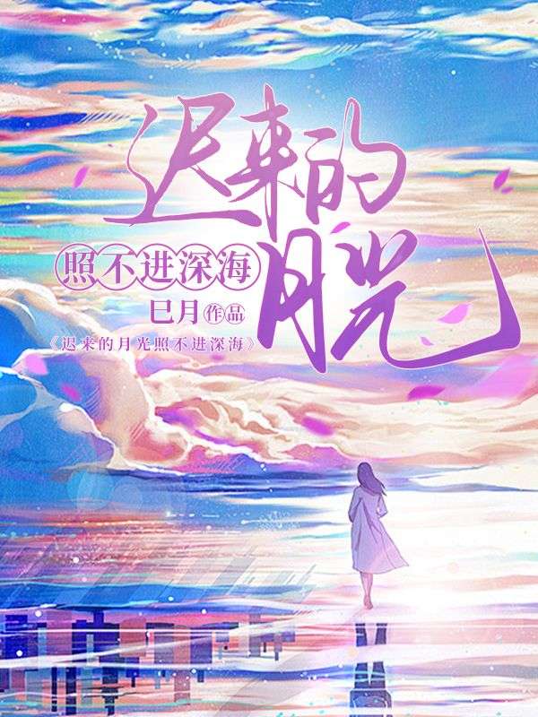 迟来的月光照不进深海