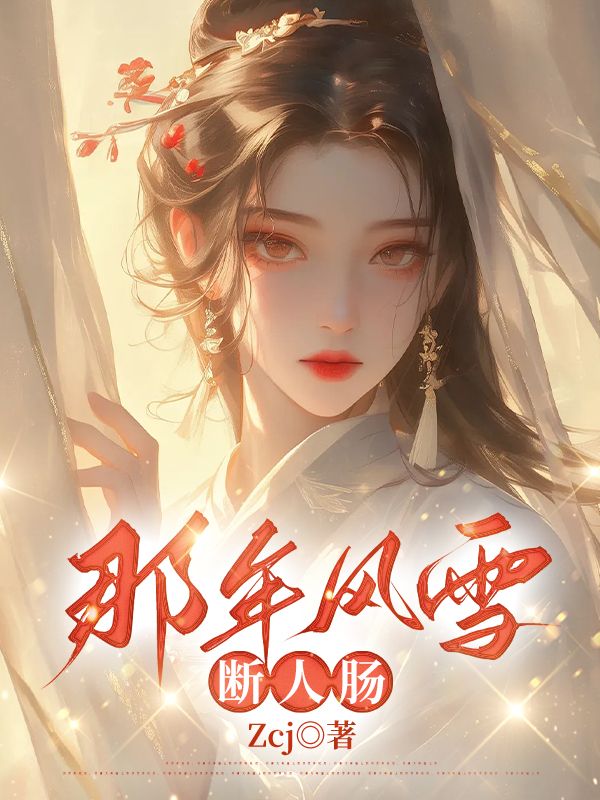 那年风雪断人肠