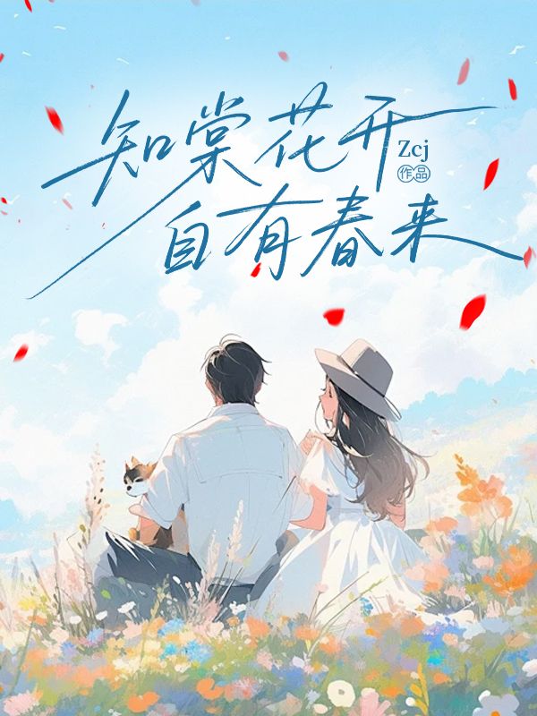 知棠花开，自有春来