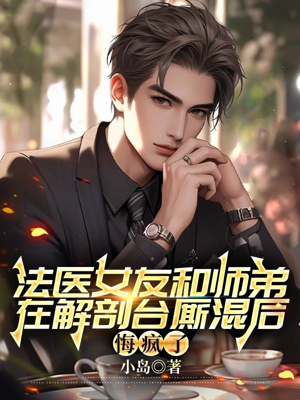 法医女友和师弟在解剖台厮混后,悔疯了