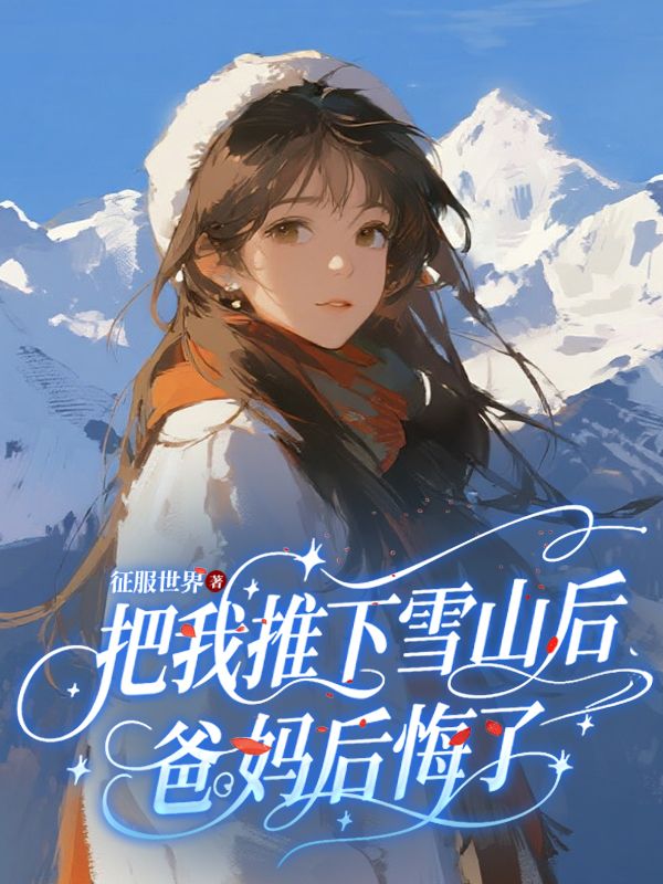 把我推下雪山后,爸妈后悔了