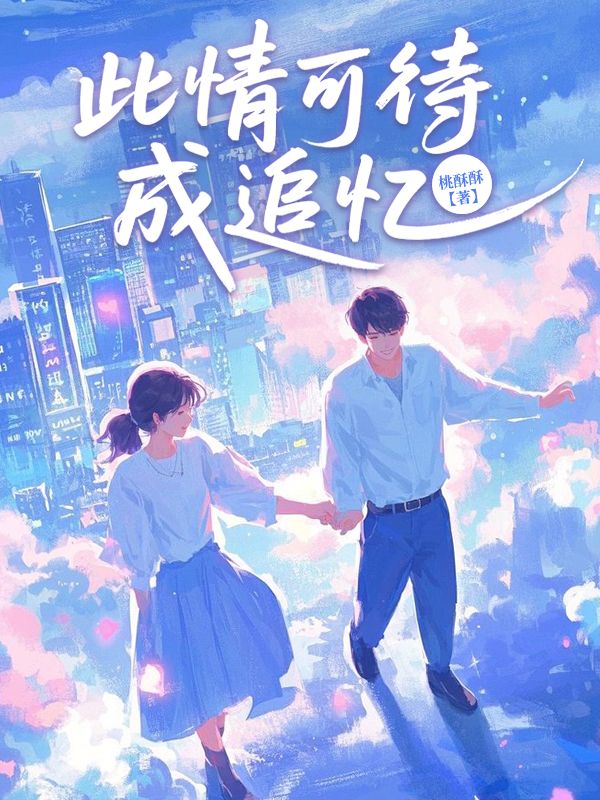 此情可待成追忆