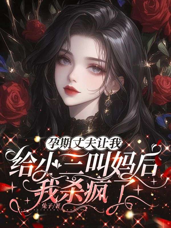 孕期丈夫让我给小三叫妈后,我杀疯了