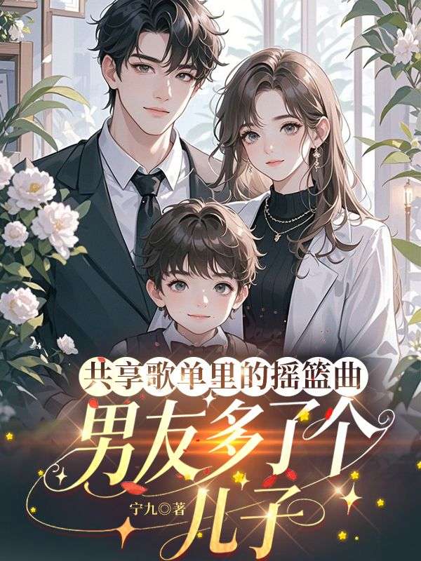 共享歌单里的摇篮曲,男友多了个儿子