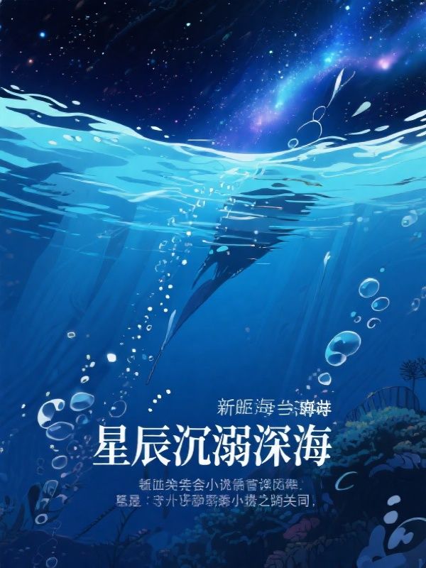 星辰沉溺深海