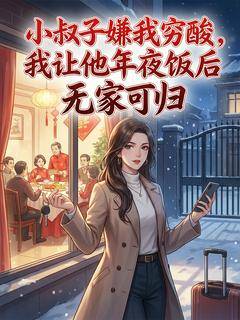 小叔子嫌我穷酸,我让他年夜饭后无家可归