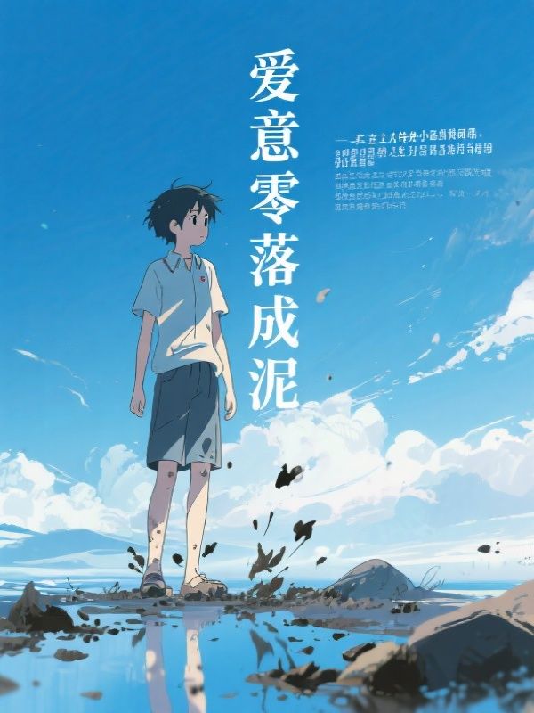 爱意零落成泥
