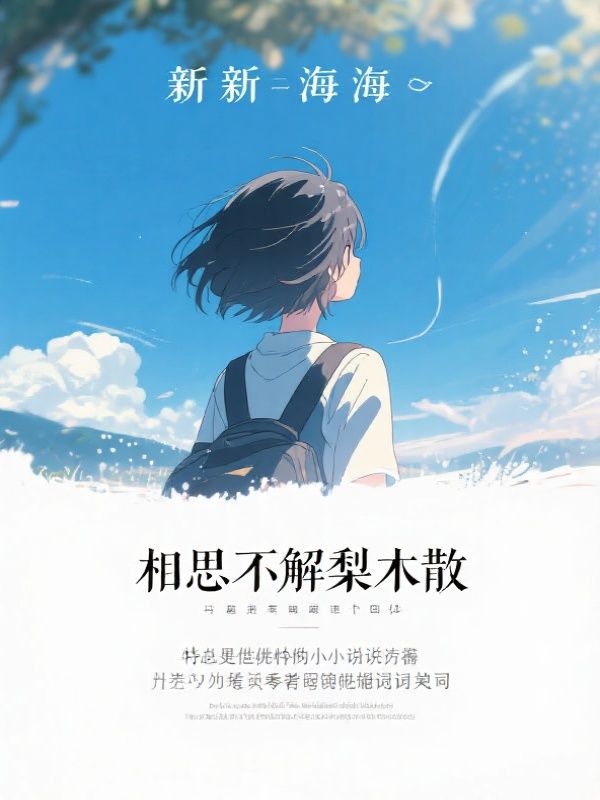 相思不解梨木散