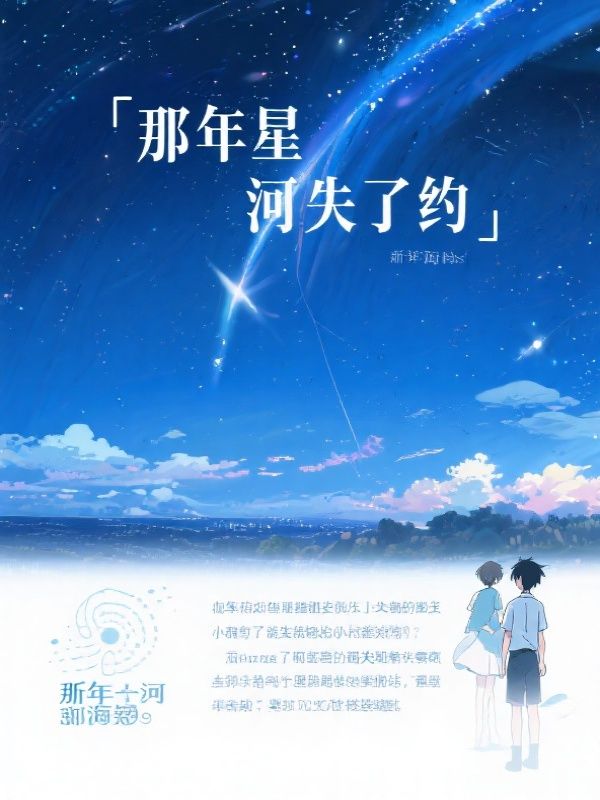 那年星河失了约
