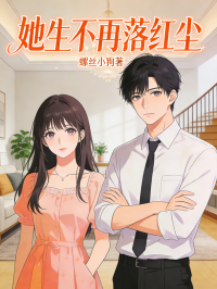 她生不再落红尘
