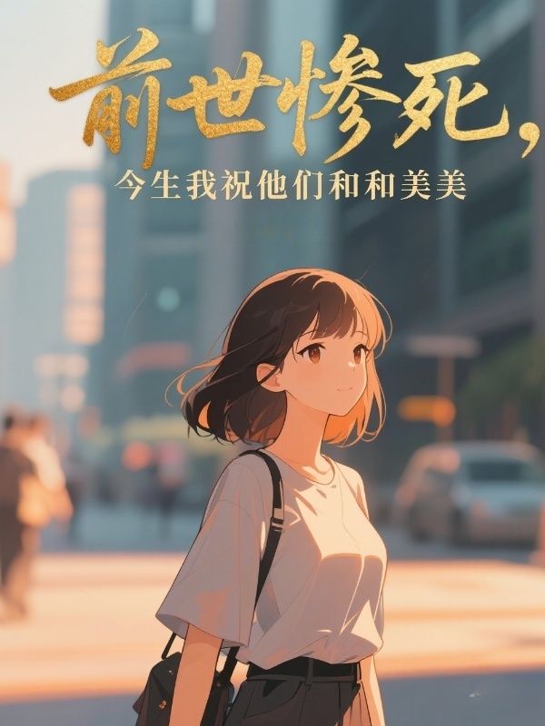 前世惨死,今生我祝他们和和美美