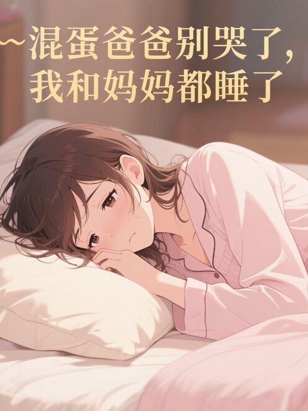 混蛋爸爸别哭了，我和妈妈都睡了