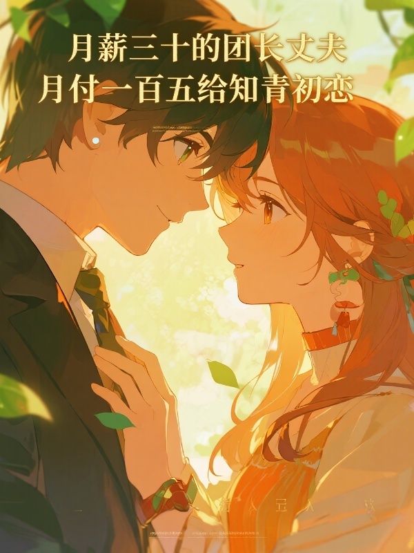 月薪三十的厂长丈夫，月付一百五给知青初恋