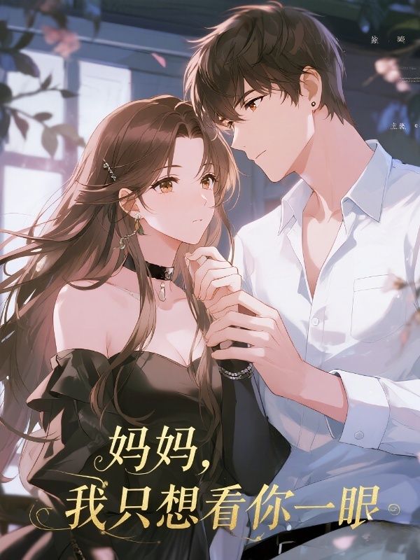 妈妈,我只想看你一眼