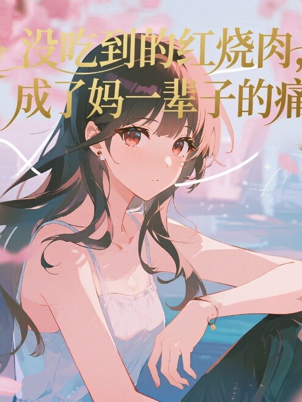 没吃到的红烧肉,成了妈一辈子的痛