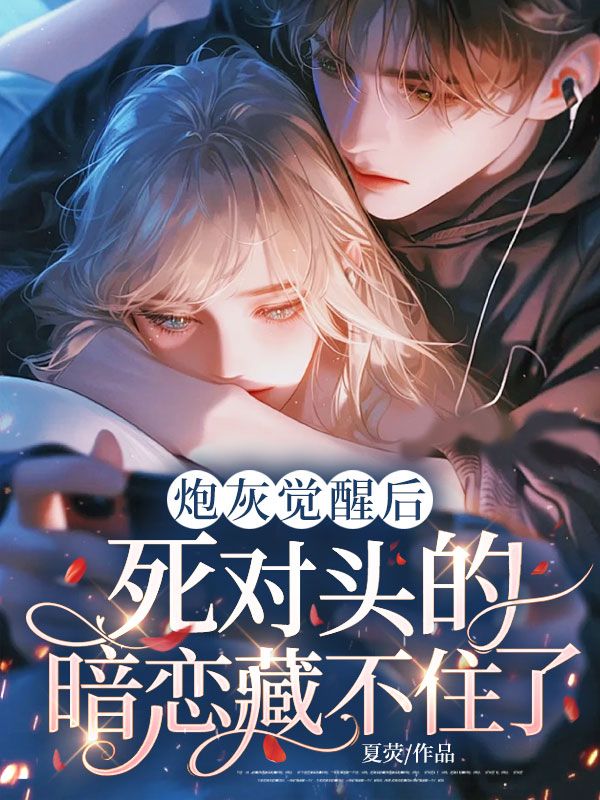 炮灰觉醒后,死对头的暗恋藏不住了