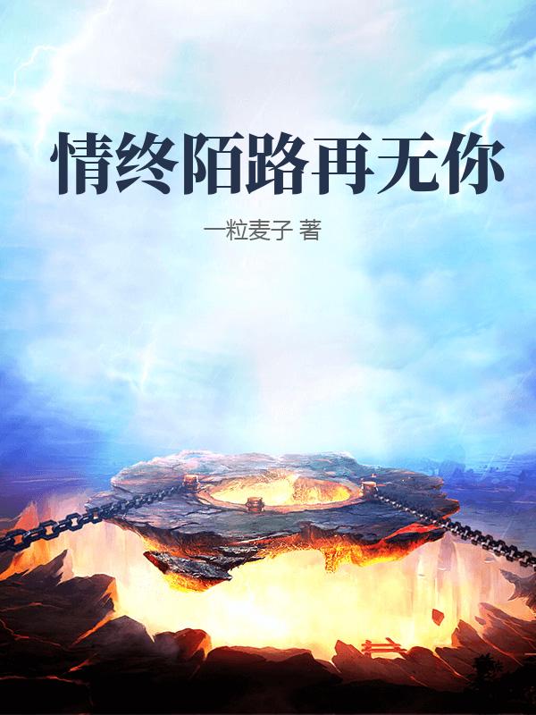 情终陌路再无你