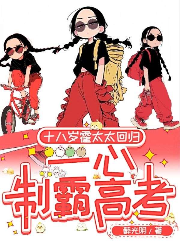 十八岁霍太太回归，一心制霸高考