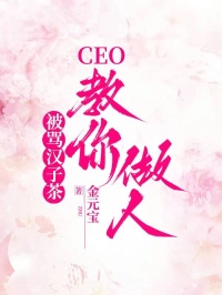 被骂汉子茶，CEO教你做人