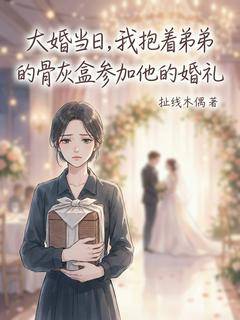 大婚当日，我抱着弟弟的骨灰盒参加他的婚礼