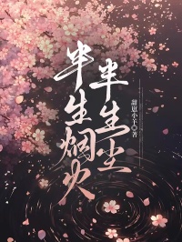 半生烟火半生尘