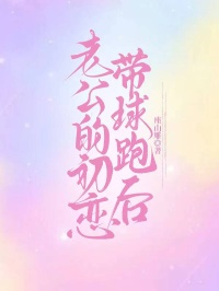 老公的初恋带球跑后