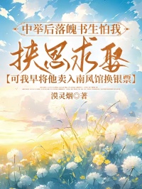 中举后落魄书生怕我挟恩求娶，可我早将他卖入南风馆换银票