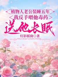 植物人老公装睡五年，我反手喂他毒药送他长眠