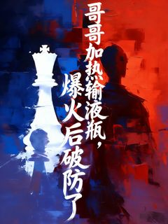 哥哥加热输液瓶，爆火后破防了