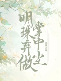 明珠弃做掌中尘