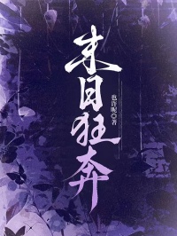 末日狂奔