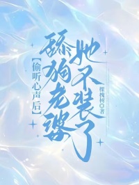 偷听心声后，舔狗老婆她不装了