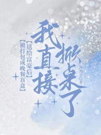 被打包成晚餐盲盒送给富豪后，我直接掀桌了