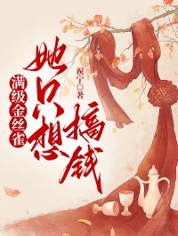 满级金丝雀她只想搞钱