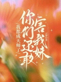 我都成天师了，你们还敢害我妹？