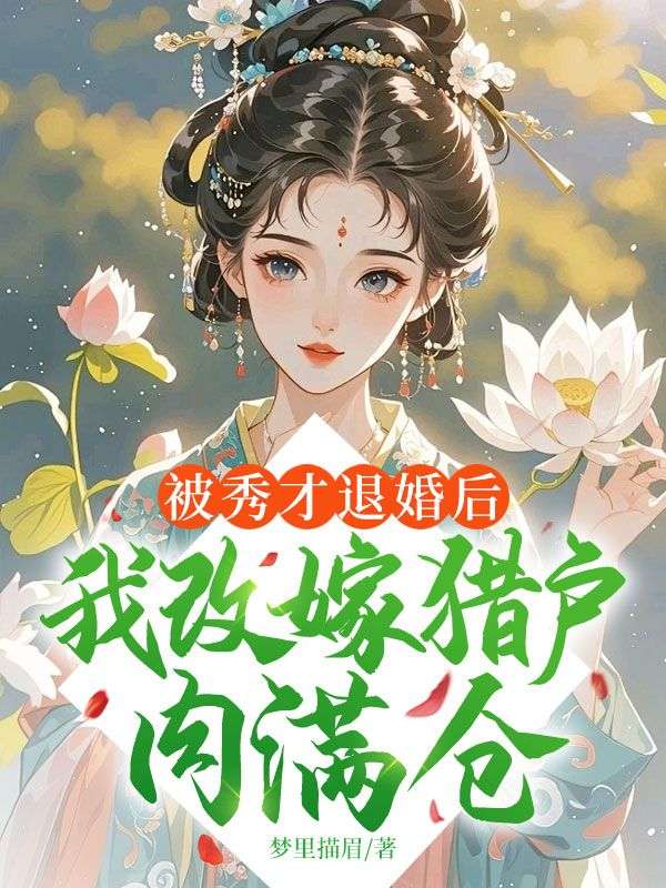 被秀才退婚后,我改嫁猎户肉满仓
