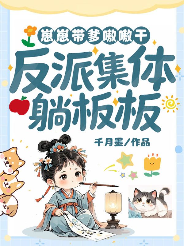 崽崽带爹嗷嗷干，反派集体躺板板