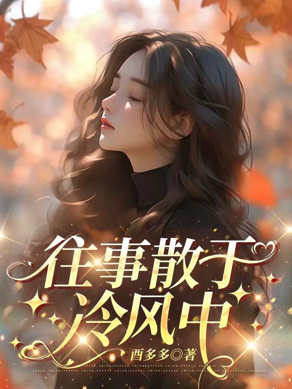 往事散于冷风中