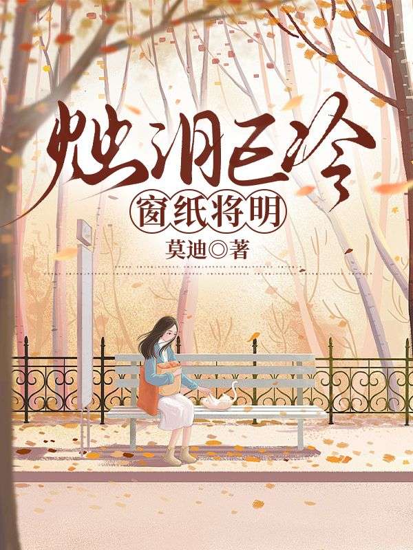 烛泪已冷，窗纸将明